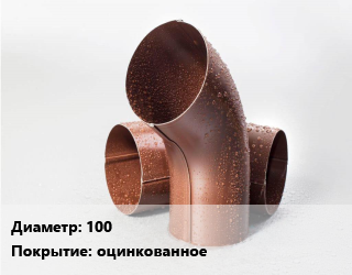 Колено водосточное 100 оцинкованное, шт, водосточное,гофрированное,круглое,по запросу,с нестандартным углом цена от 601.67 Тг / шт, где купить, условия доставки в Костанае и Костанайской области